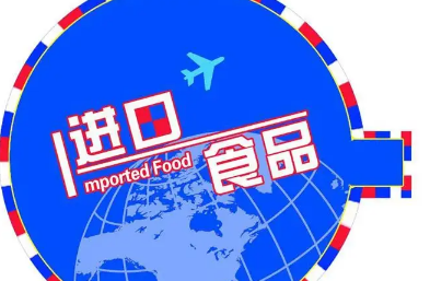 食品進口報關行業的穩定發展，得益于我國怎樣的進口態勢？